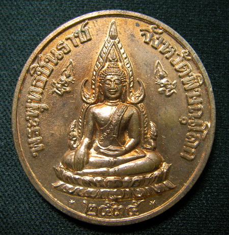เหรียญพระพุทธชินราช จ.พิษณุโลก ปี 2535 หลัง เสด็จพ่อ ร.๕