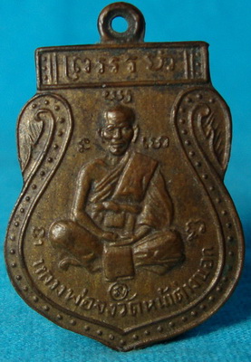 เหรียญหลวงพ่อจง วัดหน้าต่างนอก ปี46 130 บ.
