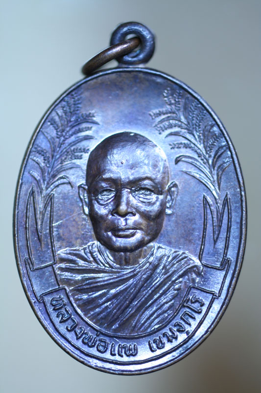 เหรียญร่วงข้าว หลวงพ่อแพ วัดพิกุลทอง 2521 เนื้อทองแดง ตอกโค๊ด (เคาะ เป็นแดง)