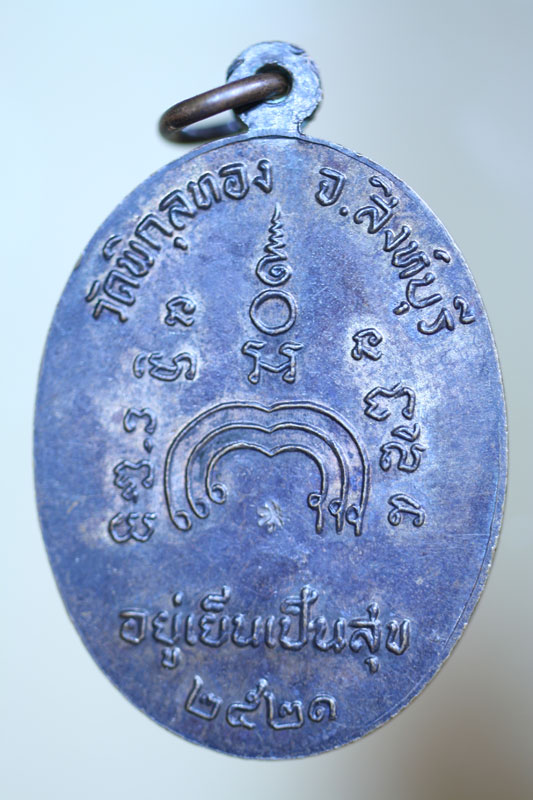 เหรียญร่วงข้าว หลวงพ่อแพ วัดพิกุลทอง 2521 เนื้อทองแดง ตอกโค๊ด (เคาะ เป็นแดง)