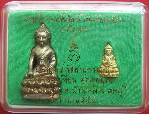 พระกริ่ง-พระชัยวัฒน์ หลวงพ่อเพี้ยน เลขสวย ๒๘๒๘