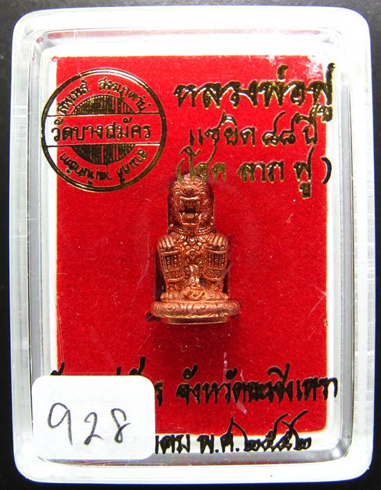 **หนุมานทรงโขน หลวงปู่ฟู วัดบางสมัคร พิมพ์เล็ก หมายเลข 928 สวยๆ ราคาเบาๆ เคาะเดียวแดง**
