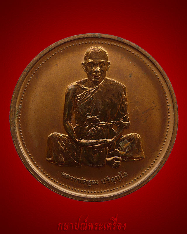 !!88 บาททุกรายการ!! เหรียญหลวงพ่อคูณ วัดบ้านไร่ รุ่นเสาร์ห้า ปี 2537 สภาพสวย