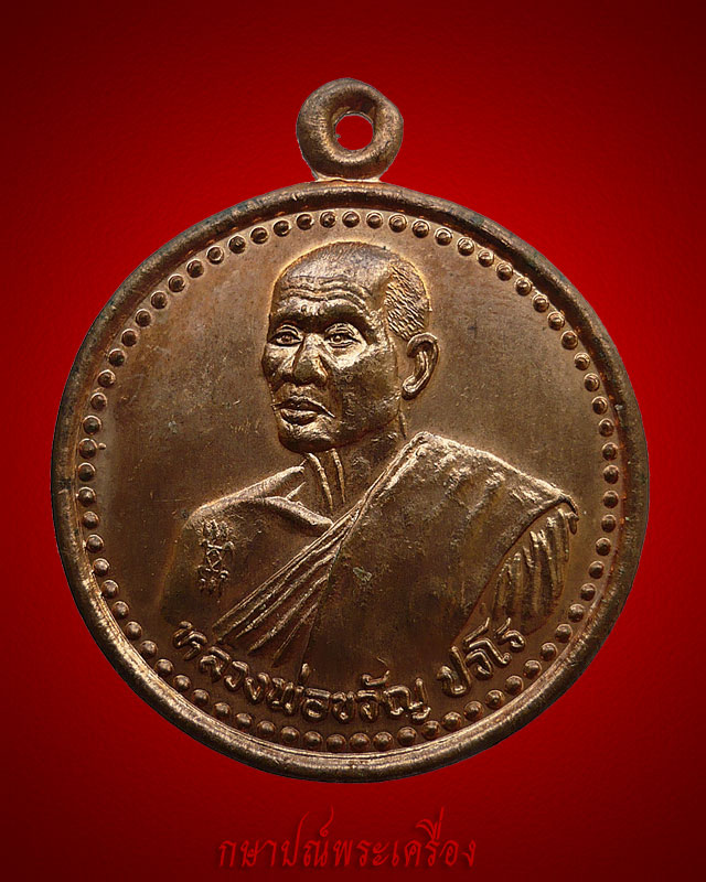 !!88 บาททุกรายการ!! เหรียญหลวงพ่อขวัญ ปวโร หลังยันต์ เนื้อทองแดงผิวไฟ สภาพสวย