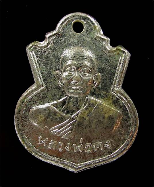 เหรียญรุ่นเเรกหลวงพ่อคงวัดวังสรรพรด