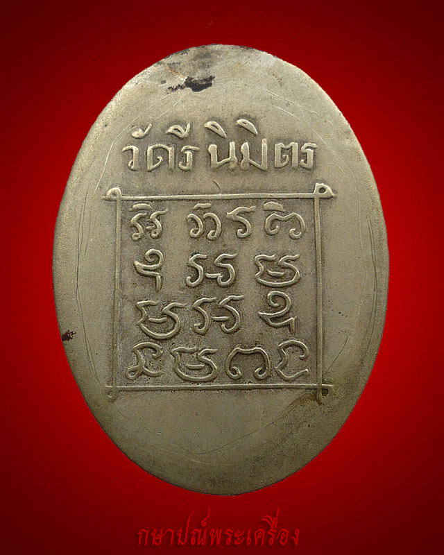 !!88 บาททุกรายการ!! เหรียญรุ่นแรก หลวงปู่พิมพ์ พระครูปัญญาสรคุณ วัดรีนิมิตร จ.สระแก้ว
