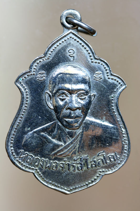 เหรียญหลวงพ่อจำรัส วัดสระแก้ว ระยอง 2510 เนื้อ อัลปาก้า