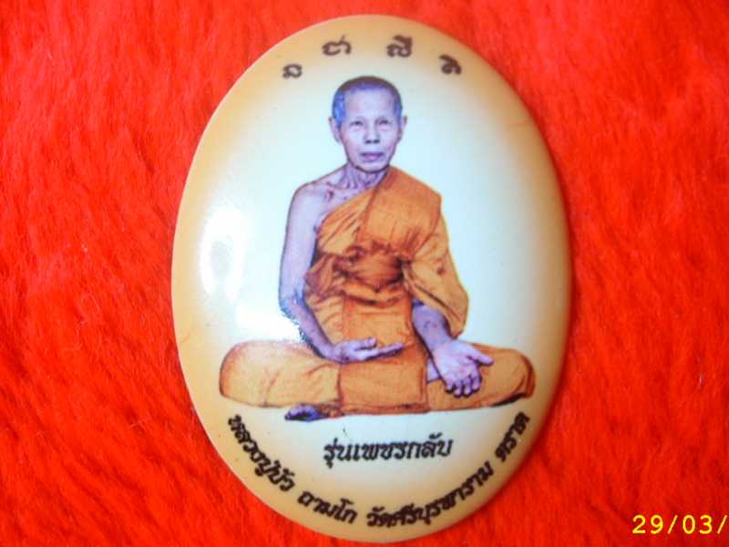 ล็อตเก็ตเพชรกลับ หลวงปู่บัว ถามโก วัดศรีบูรพาราม จ.ตราด