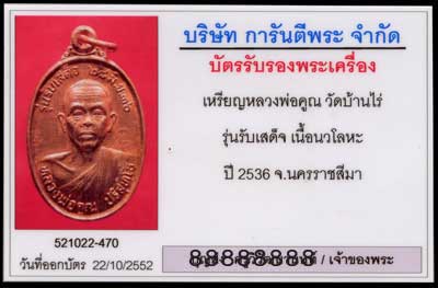 หลวงพ่อคูณ รุ่นรับเสด็จ พิมพ์นิยม อ.เเตก เนื้อนวะโลหะ
