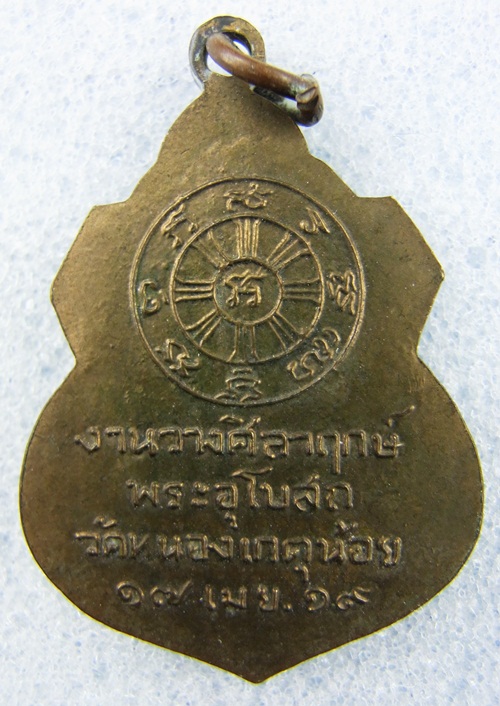 พระครูวินยสาคร วัดหนองเกตน้อย ป2519