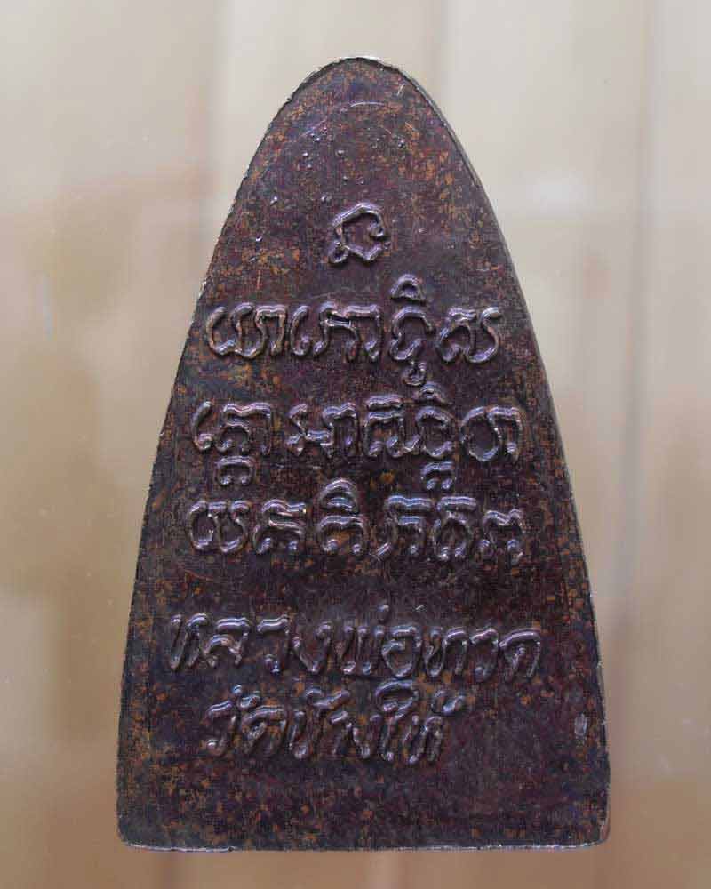 หลวงปู่ทวดหลังหนังสือเนื้อทองแดงปี 24 ** 2 **