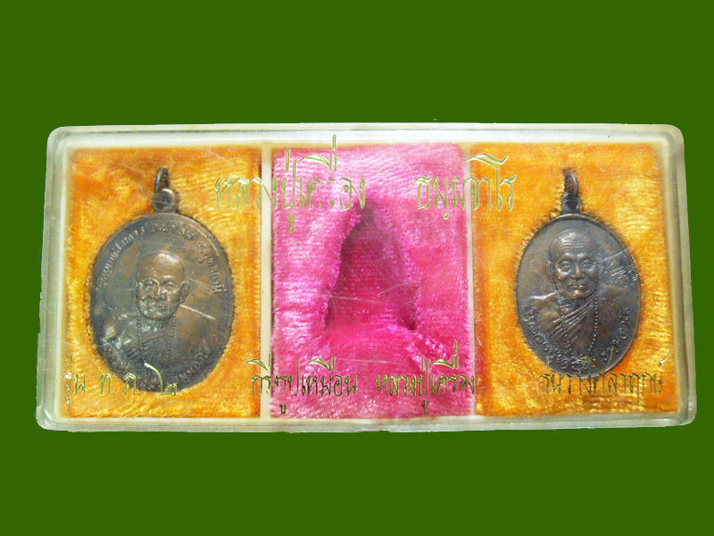เหรียญหลวงปู่เครื่อง ธมฺมจาโร วัดเทพสิงหาร 2เหรียญเล็ก/ใหญ่