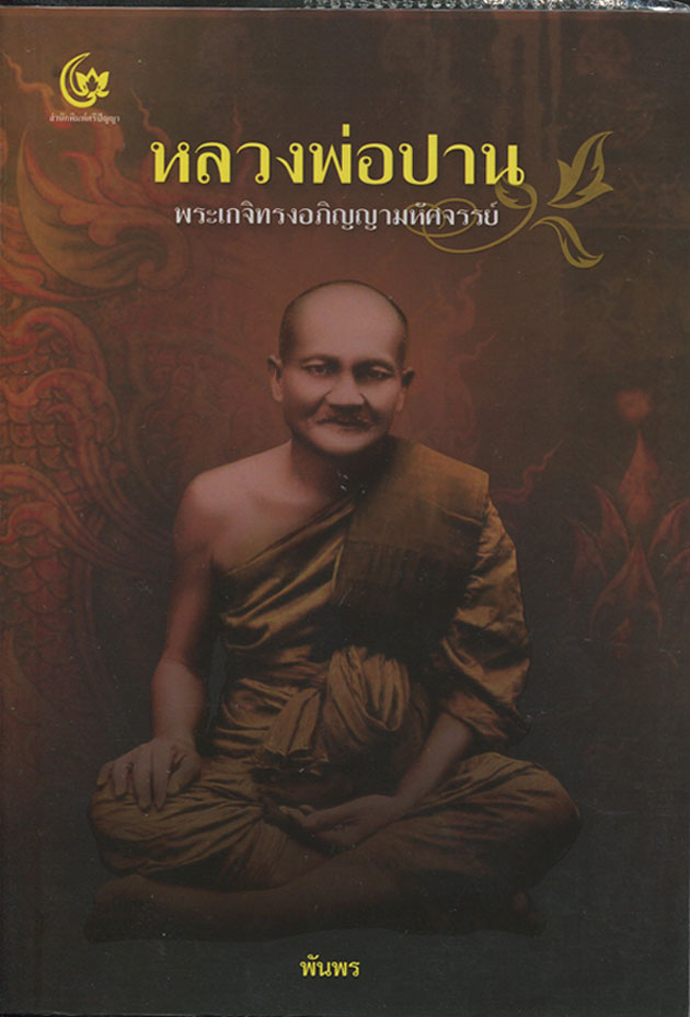 หนังสือ หลวงพ่อปาน วัดบางนมโค พระเกจิทรงอภิญญามหัศจรรย์