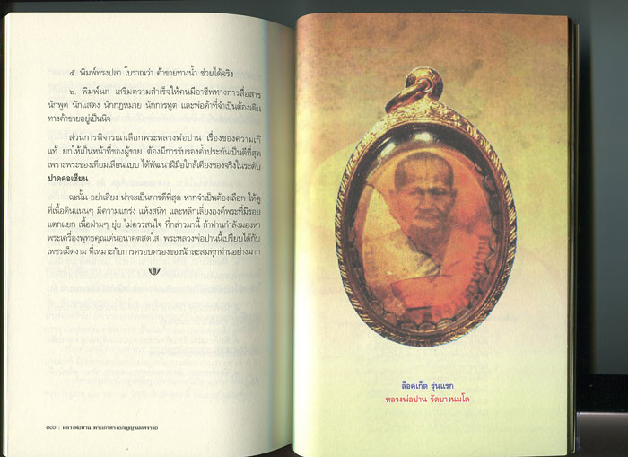 หนังสือ หลวงพ่อปาน วัดบางนมโค พระเกจิทรงอภิญญามหัศจรรย์