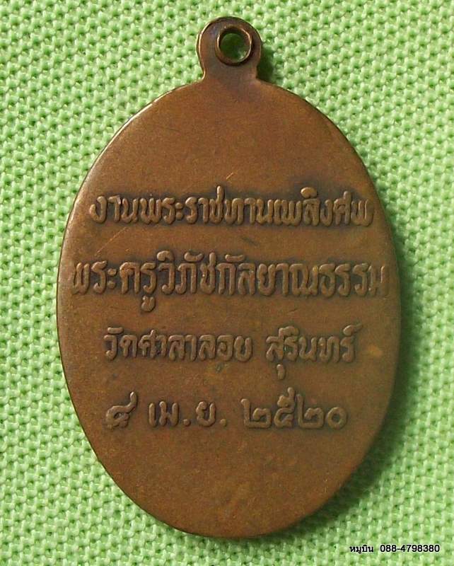 กลับมาแล้วครับ พระดีราคาประหยัดจัดให้หลักสิบ เหรียญพระครูวิภัชกัลยาณธรรม วัดศาลาลอย