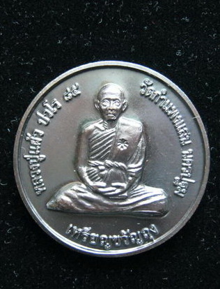 หลวงปู่แผ้ว ปวโร วัดรางหมัน เหรียญขวัญถุง