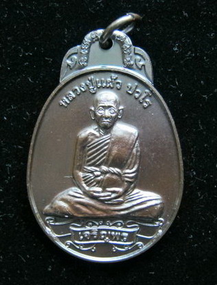 หลวงปู่แผ้ว ปวโร วัดรางหมัน เหรียญเจริญพรล่าง
