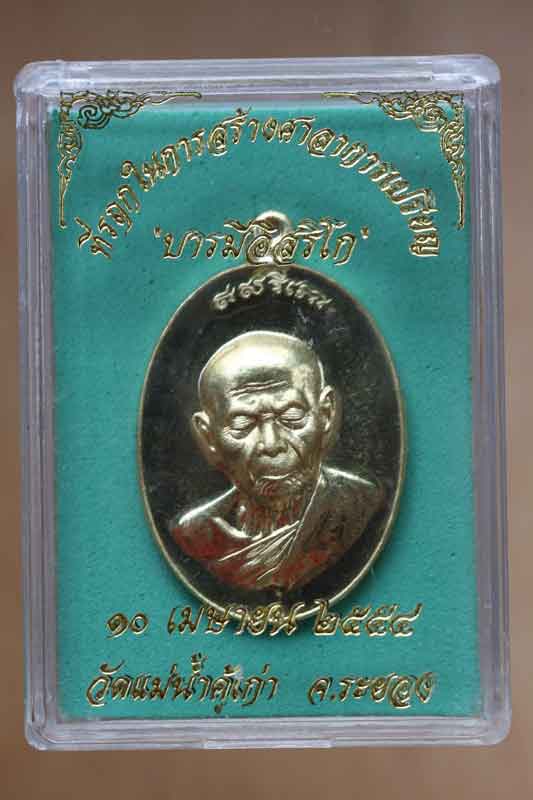 หลวงปู่ทิม บารมี อิสริโก วัดแม่น้ำคู้เก่า ทองฝาบาตร