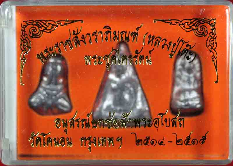 พระชุดไตรรัตน์ อนุสรณ์ยกช่อฟ้าพระอุโบสถ วัดโคนอน ธนบุรี ปี ๒๕๑๔-๕ 1