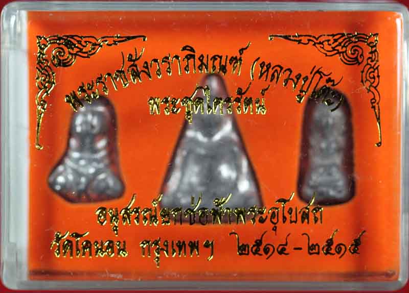 พระชุดไตรรัตน์ อนุสรณ์ยกช่อฟ้าพระอุโบสถ วัดโคนอน ธนบุรี ปี ๒๕๑๔-๕ 2