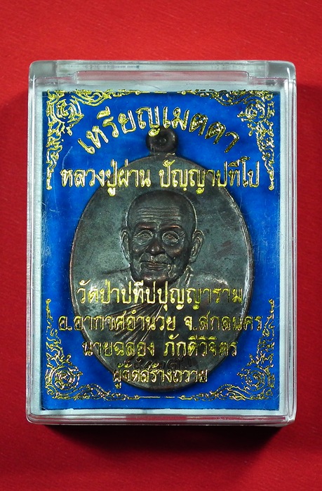 เหรียญเมตตาหลวงปู่ผ่าน ปัญญาปทีโป เนื้อนวะหมายเลข 875 กล่องเดิมครับ