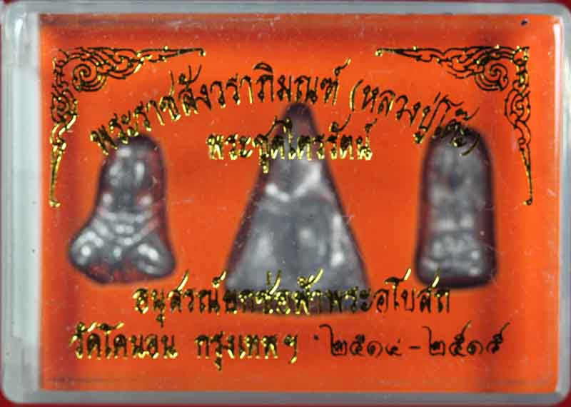 พระชุดไตรรัตน์ อนุสรณ์ยกช่อฟ้าพระอุโบสถ วัดโคนอน ธนบุรี ปี ๒๕๑๔-๕ 5