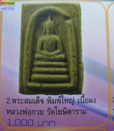 พระสมเด็จเนื้อผงฐาน 3 ชั้น แขนหักศอก เส้นซุ้มหนา พิมพ์ลึก สภาพเก่าสวย ไม่ทราบที่ มีหนังสือลงอ้างอิง