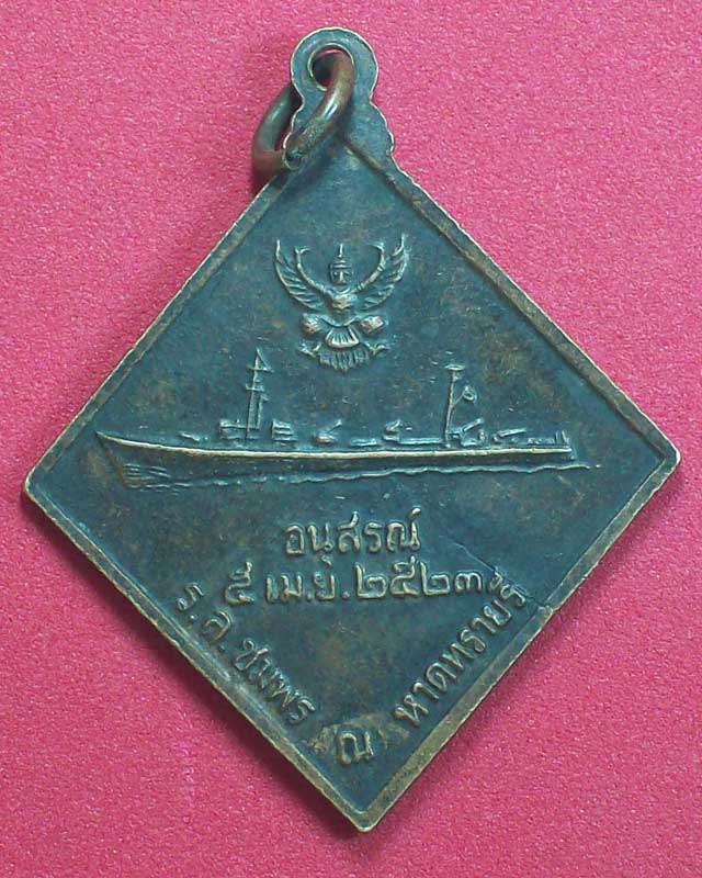 เหรียญพลเรือเอกพระเจ้าบรมวงศเธอกรมหลวงชุมพรเขตอุดมศักดิ์ ปี2523 