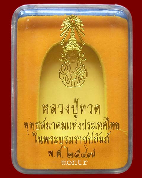 หลวงปู่ทวด ภปร. พุทธสมาคม พิมพ์พระรอด (กลีบขนุน)