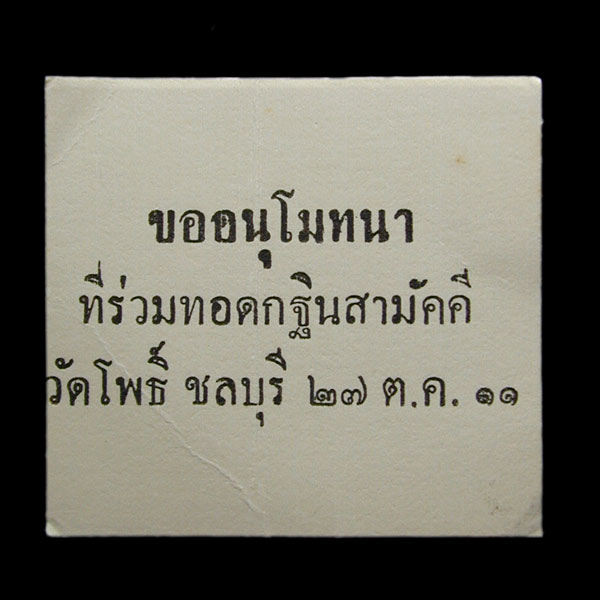 พระผงพิมพ์ใบโพธิ์ วัดโพธิ์ ชลบุรี ปี11.....เคาะแรก