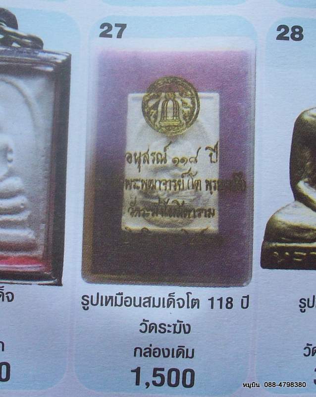หมูบิน_บ้านนา/เสนอพระดีราคาประหยัดจัดให้หลักสิบ สมเด็จวัดระฆังโฆษิตาราม รุ่น 118 ปี พร้อมกล่องเดิม