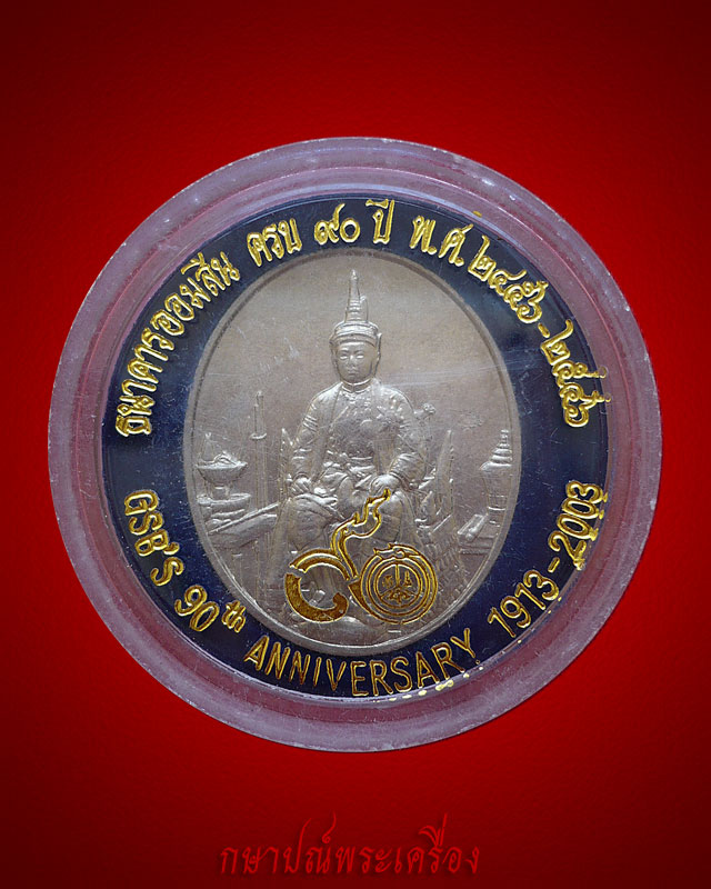 !!88 บาททุกรายการ!! เหรียญที่ระลึก 90 ปีธนาคารออมสิน เนื้ออัลปาก้าตลับเดิม สภาพสวย