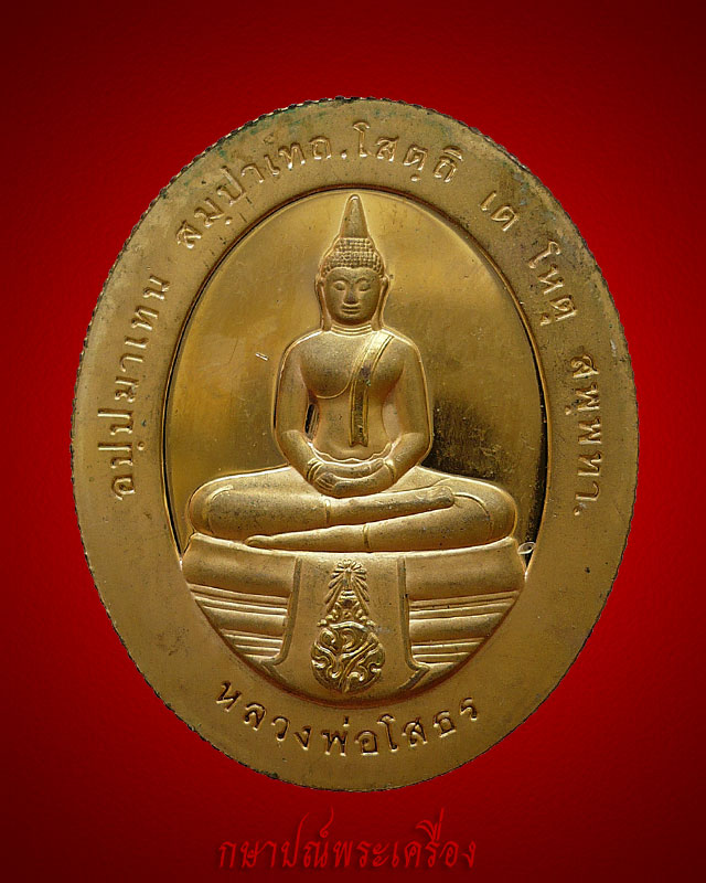 !!88 บาททุกรายการ!! เหรียญหลวงพ่อโสธร หลังสมเด็จเกี่ยว วัดสระเกศ ปี 2543 กะไหล่ทองขัดเงา สภาพสวย