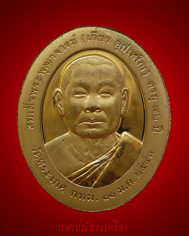 !!88 บาททุกรายการ!! เหรียญหลวงพ่อโสธร หลังสมเด็จเกี่ยว วัดสระเกศ ปี 2543 กะไหล่ทองขัดเงา สภาพสวย