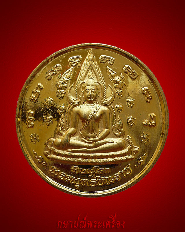 !!88 บาททุกรายการ!! เหรียญพระพุทธชินราชหลังสมเด็จพระนเรศวร ปี 2548 กะไหล่ทองหนา สภาพสวย