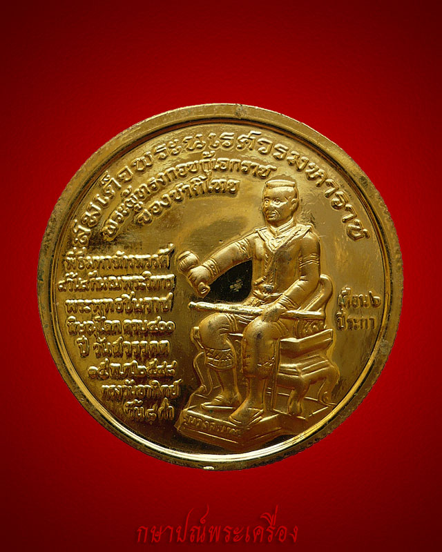 !!88 บาททุกรายการ!! เหรียญพระพุทธชินราชหลังสมเด็จพระนเรศวร ปี 2548 กะไหล่ทองหนา สภาพสวย