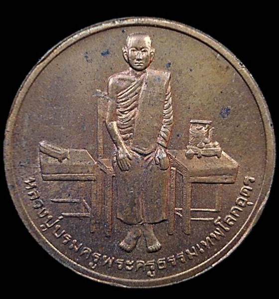 (1)เหรียญหลวงปู่บรมครูพระครูธรรมเทพโลกอุดร หลังสมเด็จกรมพระราชวังบวรมหาสุรสิงหนาท ปี 2539