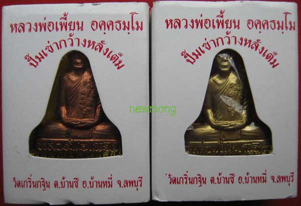 รูปเหมือนปั๊มเข่ากว้างหลังเต็มเนื้อทองแดง+ทองเหลือง หลวงพ่อเพี้ยน วัดเกริ่นกฐิน ลพบุรี จำนวน 1 คู่ ๑