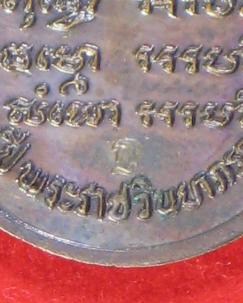 เหรียญหลวงปู่แหวน สุจิณโณ วัดดอยแม่ปั๋ง จ.เชียงใหม่ ปี 20 รุ่น ทำบุญอายุ 60 ปี