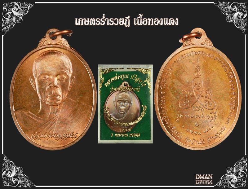 หลวงพ่อคูณ เหรียญทองแดง รุ่นเกษตรร่ำรวยฎี ปี2538