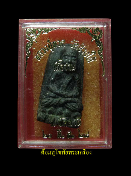 พิมพ์พระรอด ปี 24 พร้อมกล่องเดิม