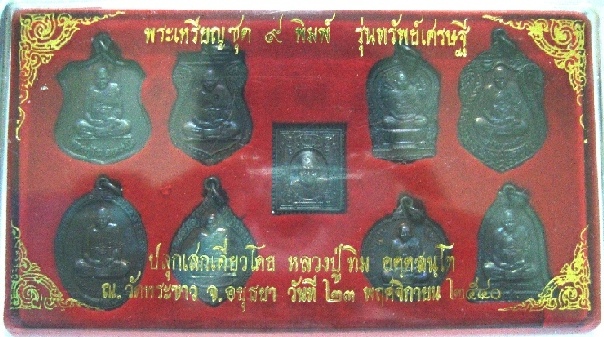 เหรียญหลวงปู่ทิม วัดพระขาว ชุดกรรมการ (9เหรียญ) ปี40 (เคาะเดียว)