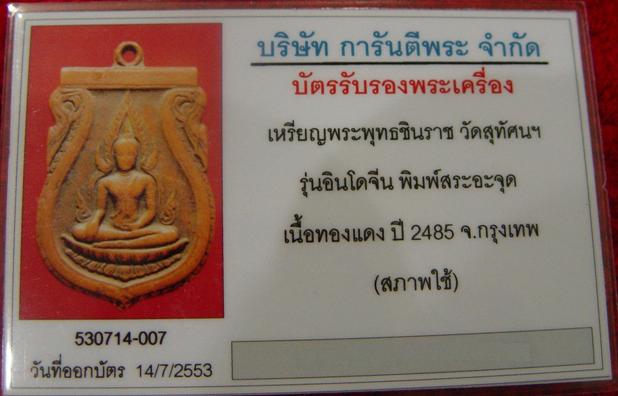 บัตรรับประกันพระแท้