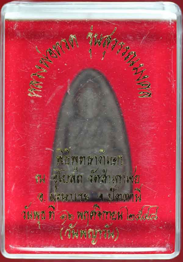 หลวงปู่ทวดเนื้อว่าน พิมพ์ใหญ่ รุ่นสุวรรณมงคล ฝังตะกรุด อาจารย์ทอง วัดสำเภาเชย ปัตตานี ปี ๒๕๔๘ 2