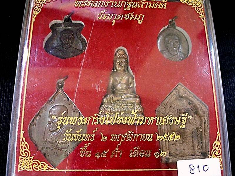 ชุดที่ระลึกงานกฐิน หลวงปู่คำบุ คุตตจิตโต รุ่น พระกริ่งโปร่งฟ้ามหาเศรษฐี
