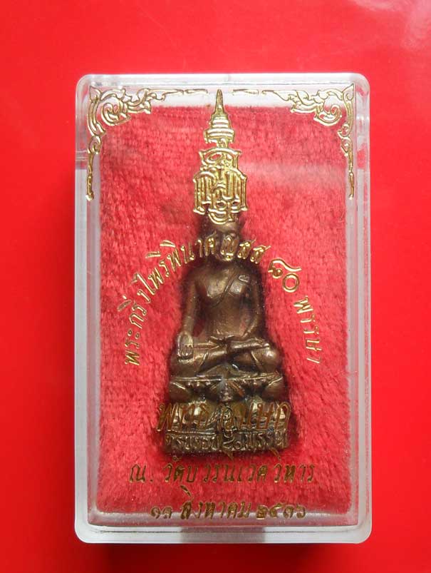 พระกริ่งไพรีพินาศ ญสส 80พรรษา วัดบวร