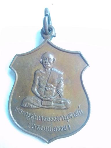 เหรียญหลวงพ่อรวยวัดท่าเรือระยองครบรอบ80ปี2539เคาะเดียว100