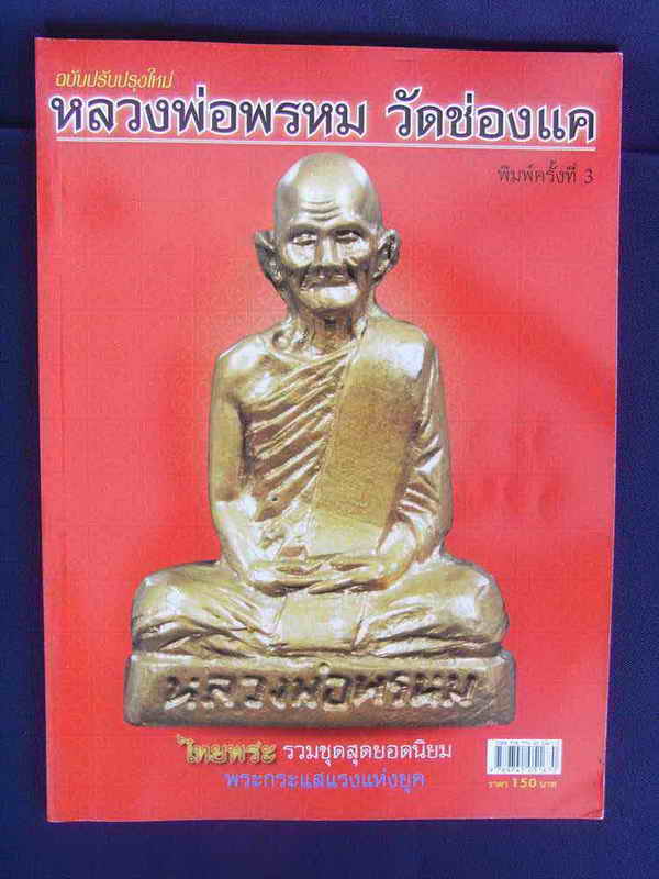 @@ หนังสือพระ (((หลวงพ่อพรหม วัดช่องแค))) รวมชุดสุดยอดนิยม พระกระแสแรงแห่งยุค สีทั้งเล่ม