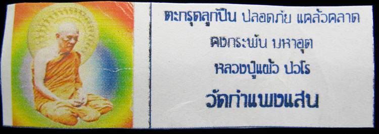 **ของแรง ตะกรุดปลอกลูกปืน หลวงปู่แผ้ว ปวโร**WC71