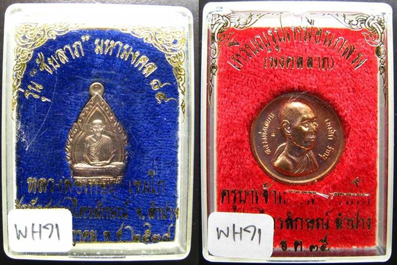 **ที่เดียว 2 เหรียญ 2 แบบ 2 เนื้อ หลวงพ่อเกษม ลำปาง เคาะเดียวแดง ได้ 2 องค์**WH71